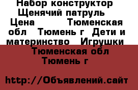 Набор конструктор “Щенячий патруль“ › Цена ­ 460 - Тюменская обл., Тюмень г. Дети и материнство » Игрушки   . Тюменская обл.,Тюмень г.